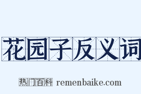 花园子反义词是什么意思的图片